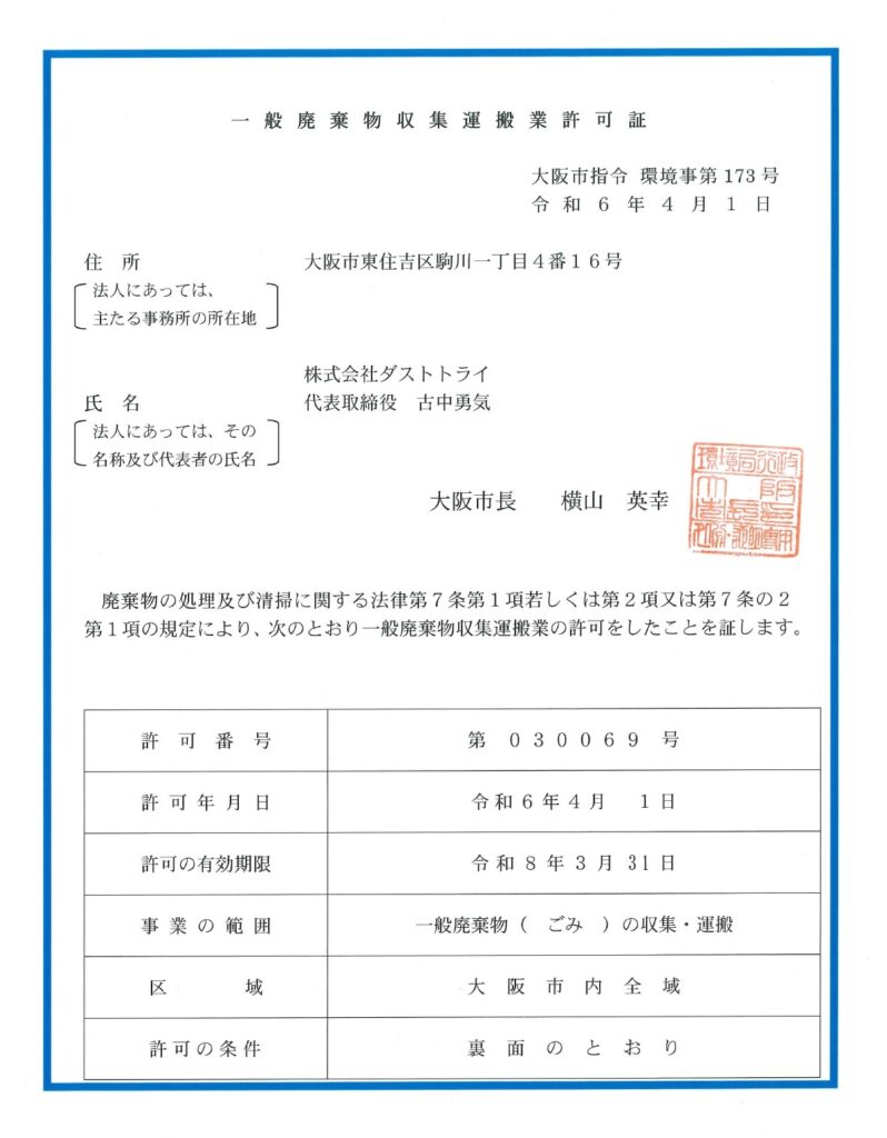 大阪市一般廃棄物収集運搬業許可証を更新しました。 - 株式会社
