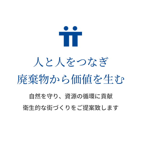 人と人をつなぎ 廃棄物から価値を生む